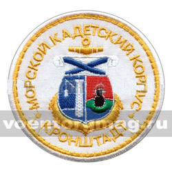 Нашивка МКК Кронштадт, белый фон (вышитая)