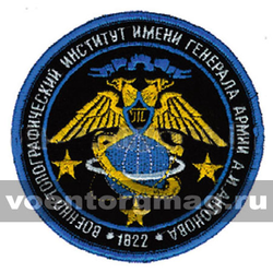 Нашивка Военно-топографический институт им. генерала армии А.И.Антонова (вышитая)