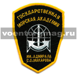 Нашивка Государственная морская академия им. адмирала С.О. Макарова, черный фон (вышитая)
