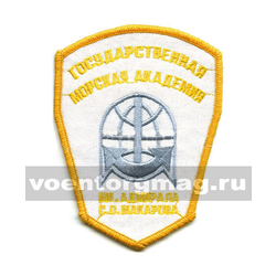 Нашивка Государственная морская академия им. адмирала С.О. Макарова, белый фон (вышитая)