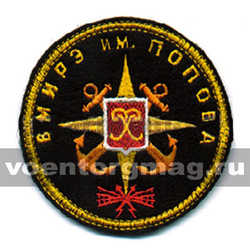Нашивка ВМИРЭ им. Попова (ст/обр) (вышитая)