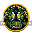 Нашивка Россия Военный университет связи (вышитая)
