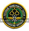 Нашивка Военный университет связи Рязанский филиал (вышитая)