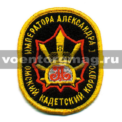 Нашивка Омский КК императора Александра I (овал) (вышитая)