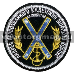 Нашивка Андрея Первозванного кадетский морской корпус Калининград (вышитая)