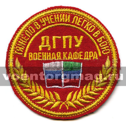 Нашивка ДГПУ Воен. каф. (Тяжело в учении, легко в бою) (вышитая)