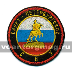 Нашивка Санкт-Петербургское СВУ (вышитая)