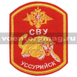 Нашивка СВУ Уссурийск (вышитая)