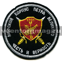 Нашивка Морской корпус Петра Великого (честь и верность) (вышитая)