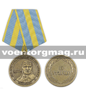 Медаль 100 лет воздушному флоту России 1910-2010 (За отличие) с портретом Чкалова