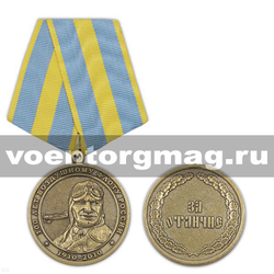 Медаль 100 лет воздушному флоту России 1910-2010 (За отличие) с портретом Чкалова