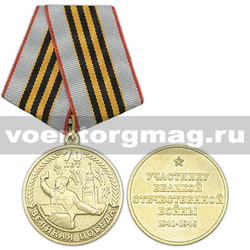 Медаль 70 лет Великая Победа (Участнику Великой Отечественной войны 1941-1945)