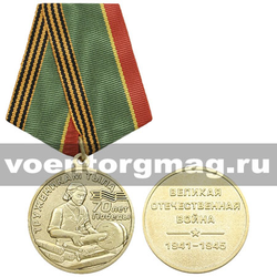 Медаль Труженикам тыла 70 лет Победы (Великая Отечественная война 1941-1945),  с бланком удостоверения