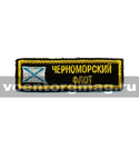 Нашивка на грудь вышитая Черноморский флот (с андреевским флагом)