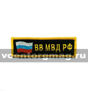 Нашивка на грудь вышитая ВВ МВД РФ (флаг)