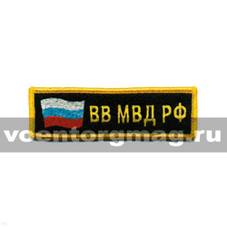 Нашивка на грудь вышитая ВВ МВД РФ (флаг)