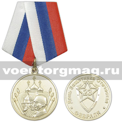 Медаль 23 февраля День защитника Отечества