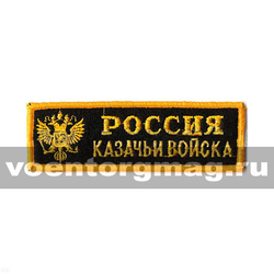 Нашивка на грудь вышитая Россия Казачьи войска
