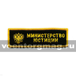 Нашивка на грудь вышитая Министерство юстиции