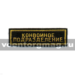 Нашивка на грудь вышитая Конвойное подразделение