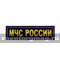 Нашивка на грудь вышитая МЧС России (желтые буквы, синий кант)