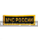 Нашивка на грудь вышитая МЧС России (желтые буквы, желтый кант)