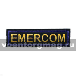 Нашивка на грудь вышитая Emercom (желтые буквы, синяя окантовка), длина 12,5 см