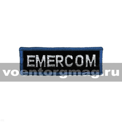Нашивка на грудь вышитая Emercom (белые буквы, синяя окантовка), длина 8,5 см