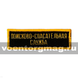 Нашивка на грудь вышитая Поисково-спасательная служба