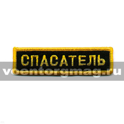 Нашивка на грудь вышитая Спасатель