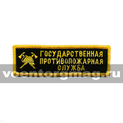 Нашивка на грудь вышитая Государственная противопожарная служба