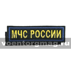 Нашивка на грудь вышитая МЧС России (желтые буквы, синий кант), на липучке