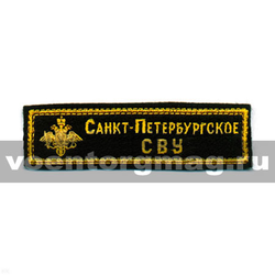 Нашивка на грудь вышитая Санкт-Петербургское СВУ