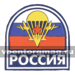 Нашивка пластизолевая Россия (арка МС триколор с эмблемой ВДВ) голубой фон