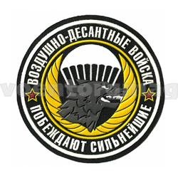 Нашивка пластизолевая ВДВ Побеждают сильнейшие (черный фон)