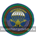 Нашивка пластизолевая 234-й гвардейский десантно-штурмовой Черноморский ордена Кутузова III степени полк