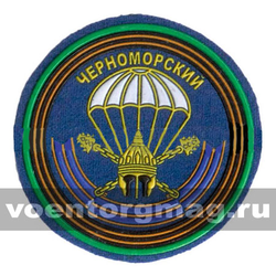 Нашивка пластизолевая 234-й гвардейский десантно-штурмовой Черноморский ордена Кутузова III степени полк