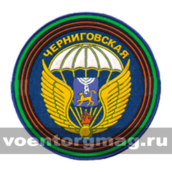 Нашивка пластизолевая Черниговская (76 гв. ВДД) нов/обр