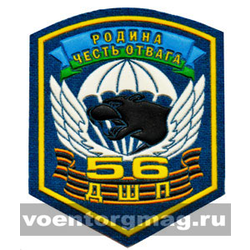 Нашивка пластизолевая 56 ДШП, Родина Честь Отвага