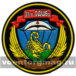 Нашивка пластизолевая 31 гв. ОДШБр