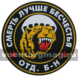 Нашивка пластизолевая Отдельный батальон, Смерть лучше бесчестья