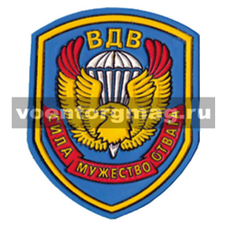 Нашивка пластизолевая ВДВ Сила, мужество, отвага (вариант)