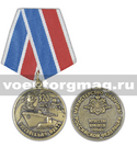 Медаль 320 лет Российскому флоту (МО РФ) Мужество Доблесть Отвага