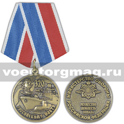 Медаль 320 лет Российскому флоту (МО РФ) Мужество Доблесть Отвага,  с бланком удостоверения