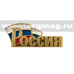 Значок Россия (надпись с триколором), на пимсе (цена указана с учетом скидки)