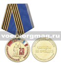 Медаль 70 лет Нюрнбергскому процессу (Фашизм не пройдет!) Союз советских офицеров