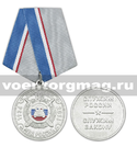Медаль ГАИ-ГИБДД 80 лет (1936-2016) Служим России Служим закону
