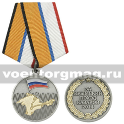 Медаль За крымский поход казаков 2014,  с бланком удостоверения