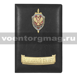 Обложка кожзам на Военный билет с металлическими накладками ФСБ