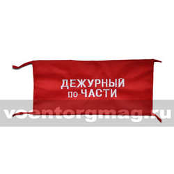Повязка на рукав красная Дежурный по части (вышитая)
